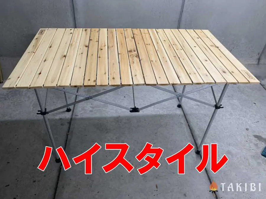 高さ調整が二刀流！？】Colemanナチュラルウッドロールテーブル/120が