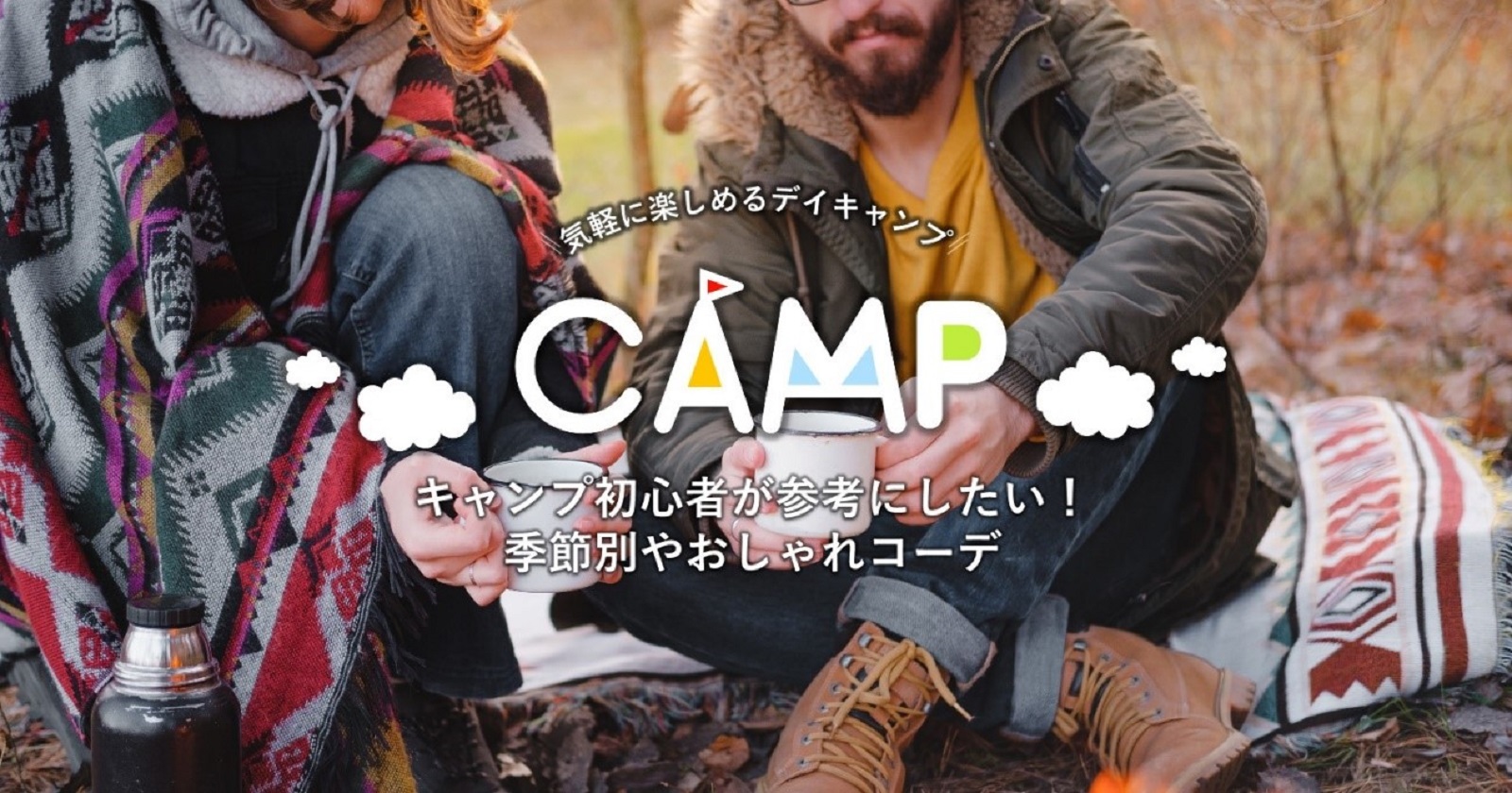 キャンプ初心者が参考にしたい服装 季節別やおしゃれコーデを大公開 キャンプ アウトドアのtakibi タキビ