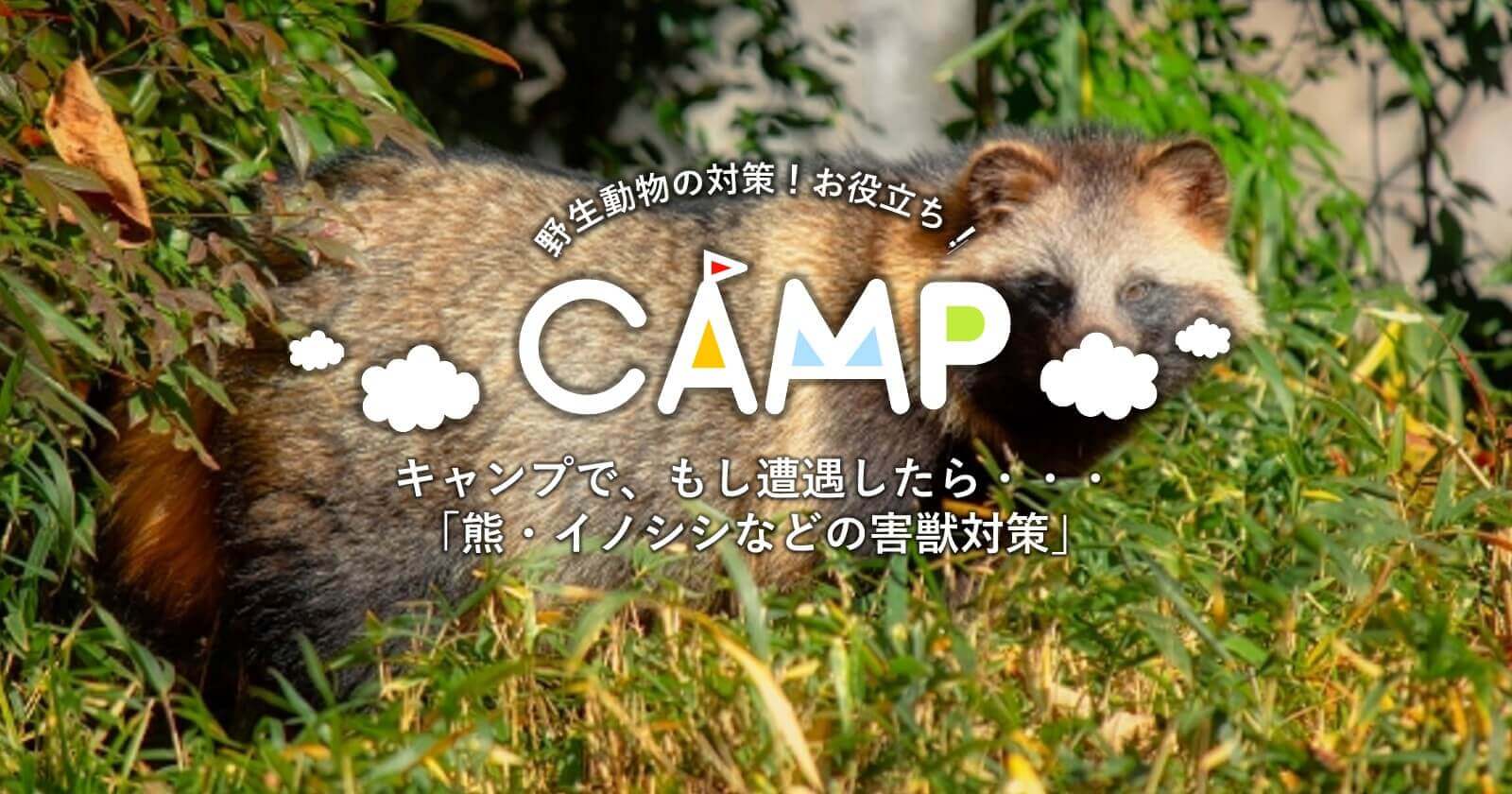 キャンプで もし遭遇したら 熊 イノシシなどの害獣対策 キャンプ アウトドアのtakibi タキビ Part 2