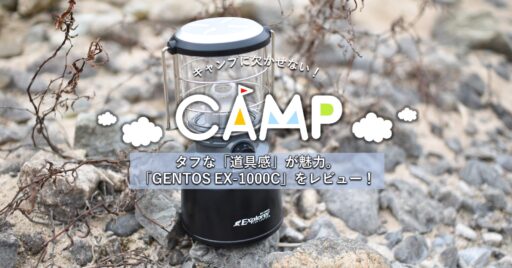 タフな「道具感」が魅力。GENTOS EX-1000Cをレビュー!