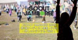 【GOOUT JAMBOREE 2020】第3弾アーティスト発表！6つの一押しコンテンツもご紹介！
