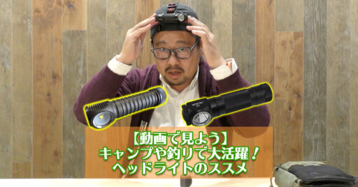 【動画で見よう】キャンプや釣りで大活躍!ヘッドライトのススメ