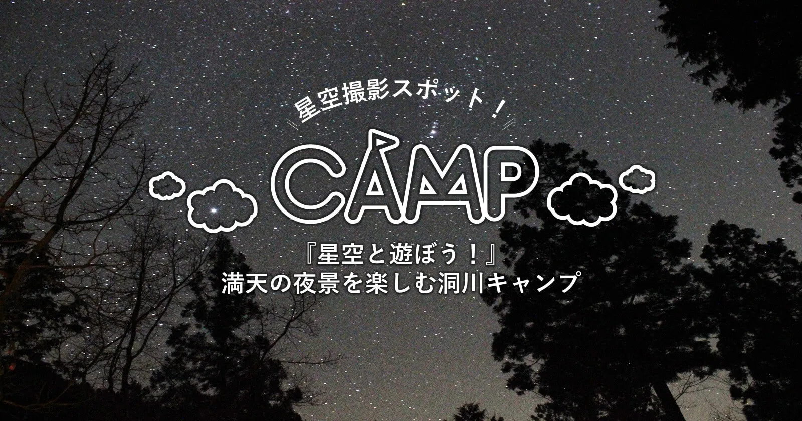 星空と遊ぼう 満天の夜景を楽しむ洞川キャンプ キャンプ アウトドアのtakibi タキビ