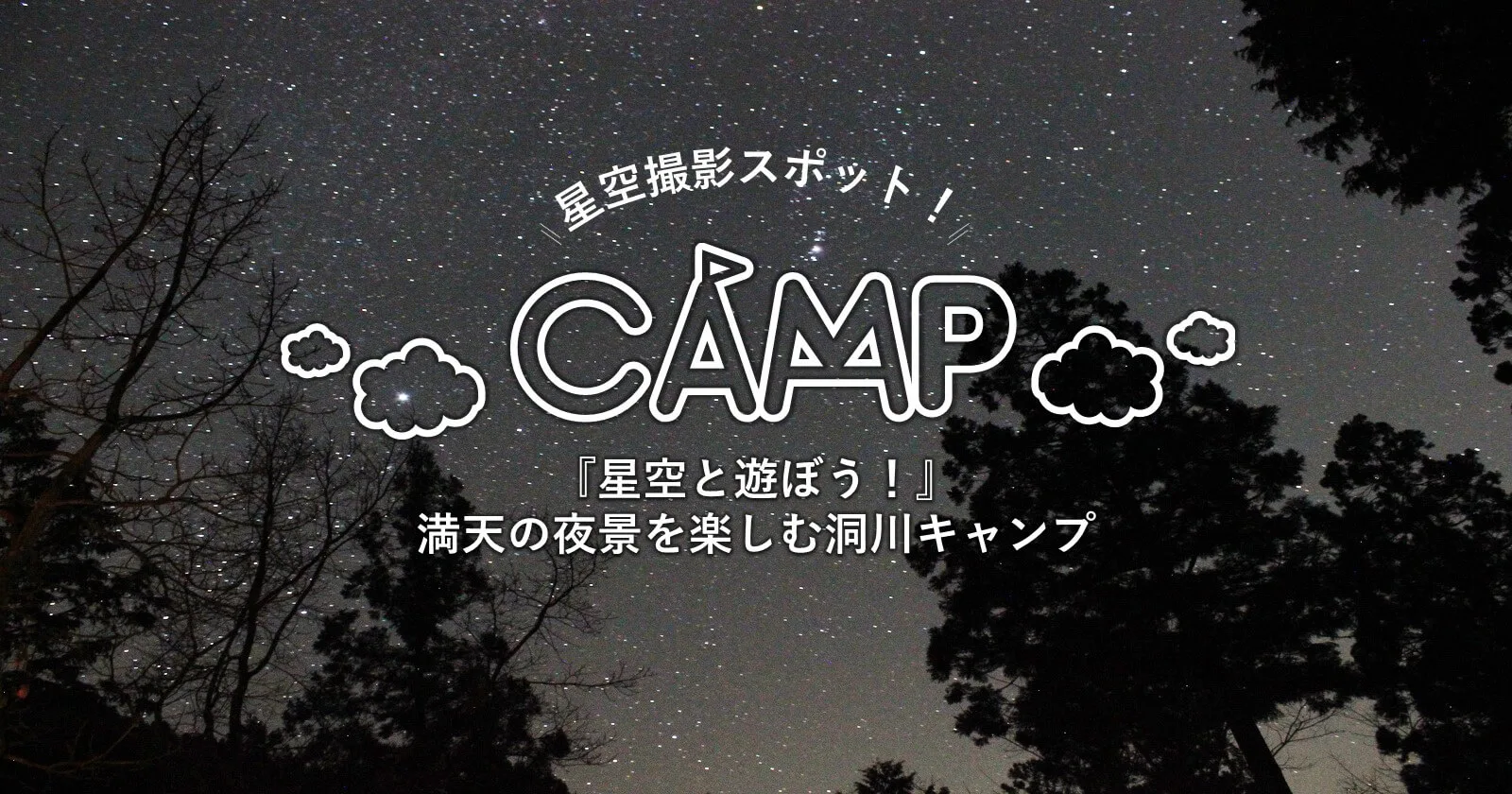 星空と遊ぼう 満天の夜景を楽しむ洞川キャンプ キャンプ アウトドアのtakibi タキビ 星空と遊ぼう 満天の夜景を楽しむ洞川キャンプ キャンプ アウトドアのtakibi タキビ