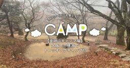 【金剛山キャンプ場】大阪一の標高でトレッキングキャンプ!?