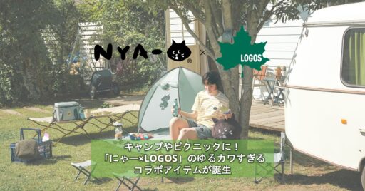 キャンプやピクニックにピッタリの「にゃー×LOGOS」のゆるカワすぎるコラボアイテムが誕生!