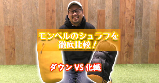 【動画で見よう!】モンベルのダウン寝袋と化繊寝袋を徹底比較!