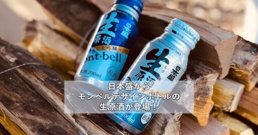 日本盛からモンベルデザインボトルの生原酒が登場!
