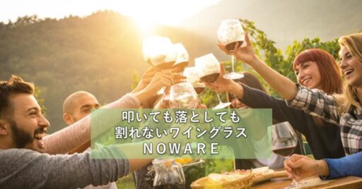 【NOWARE】叩いても落としても割れないワイングラス!