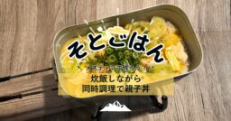 炊飯しながら同時調理で親子丼－そとごはん－