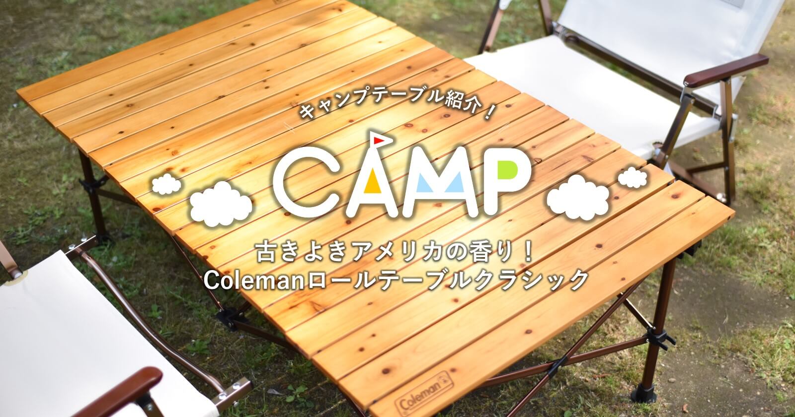 古きよきアメリカの香り！Colemanロールテーブルクラシック | キャンプ ...