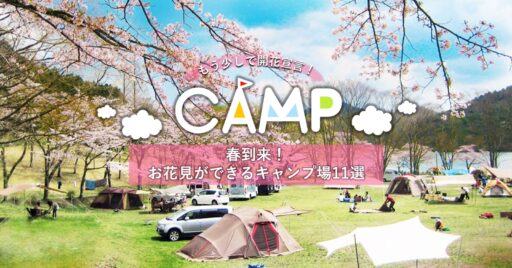 関東地方のお花見ができるキャンプ場