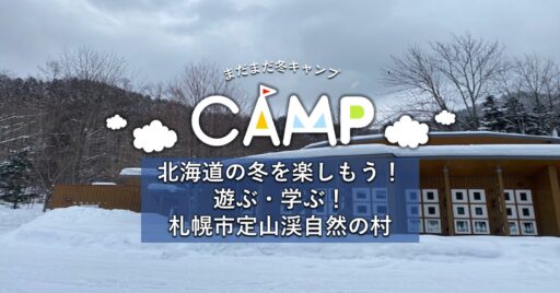 北海道の冬を楽しもう!遊ぶ・学ぶ! 札幌市定山渓自然の村