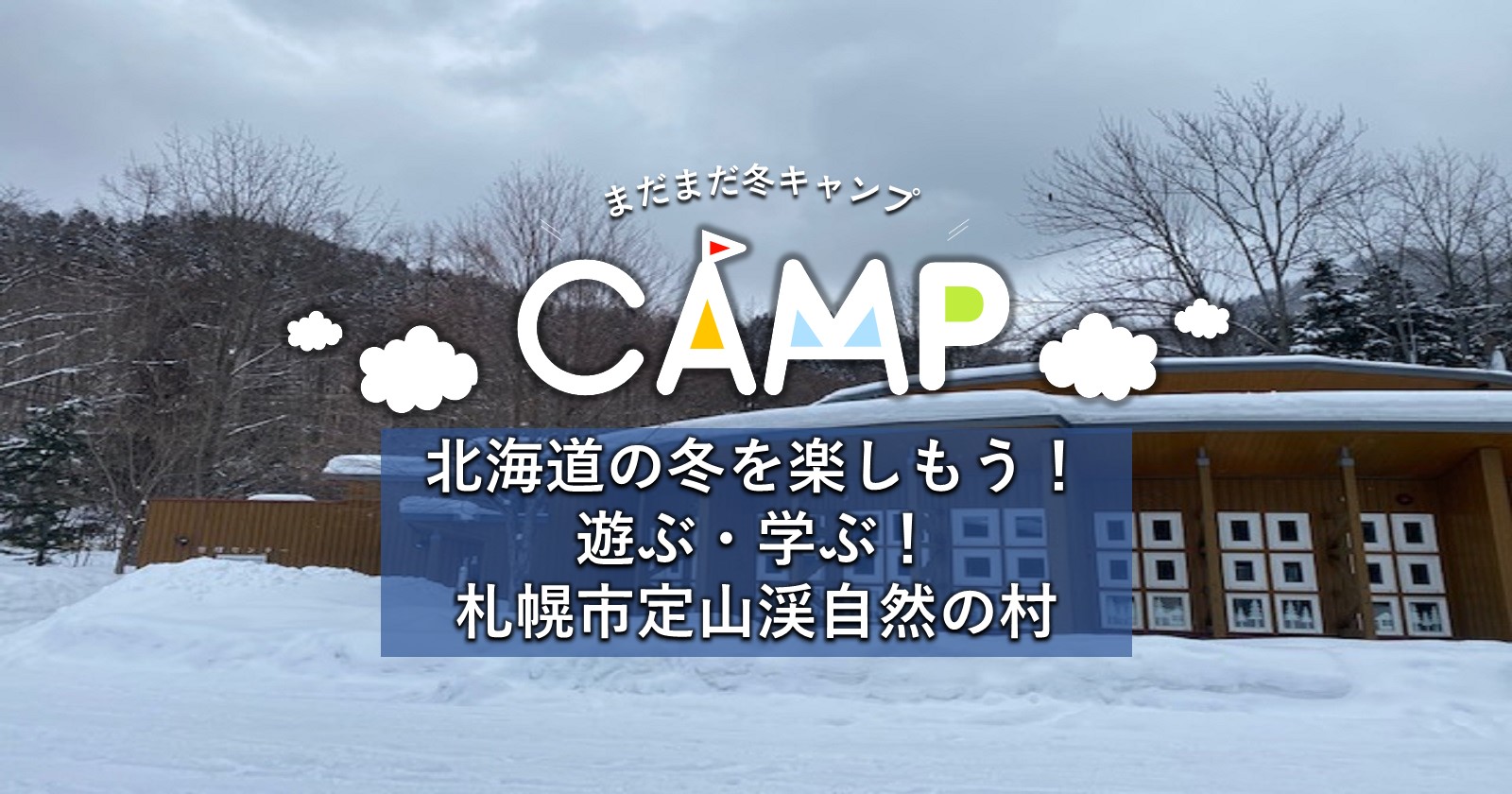 北海道の冬を楽しもう 遊ぶ 学ぶ 札幌市定山渓自然の村 Takibi タキビ キャンプ アウトドアの総合情報サイト