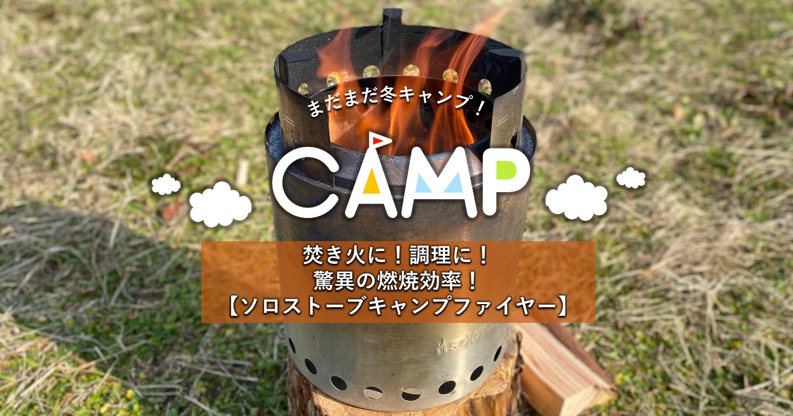 焚き火に！調理に！驚異の燃焼効率！【ソロストーブキャンプファイヤー】 | キャンプ・アウトドアのTAKIBI（タキビ）