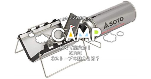 軽くて高火力!SOTO、Gストーブの魅力とは?