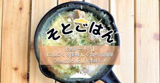 【世界一!?】にんにくを美味しく食べる簡単シュクメルリが美味い!-そとごはん-
