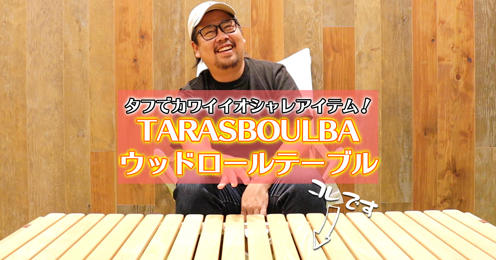 タラスブルバ TARAS BOULBA ウッドマルチテーブル 5周年記念イベントが BOULBA