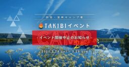 TAKIBI 2Days CAMP in西湖・湖畔キャンプ場 イベント開催中止のお知らせ