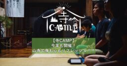 【寺CAMP】今年も開催！山寺で身も心もリフレッシュ！！