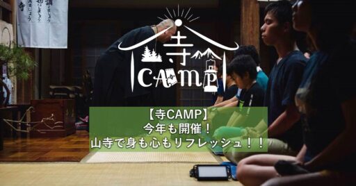 【寺CAMP】今年も開催!山寺で身も心もリフレッシュ!!