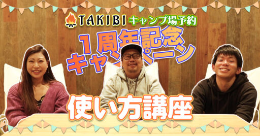 【動画で見よう!】キャンプ場やコテージの予約に便利な「TAKIBIキャンプ場予約」の使い方を徹底解説…