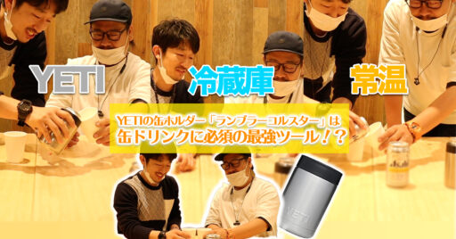 【動画で見よう!】YETIの缶ホルダー「ランブラーコルスター」は最強の缶ドリンク必須ツール!?