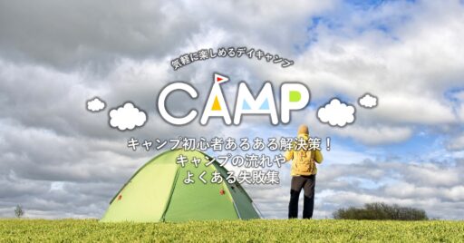 キャンプ初心者のあるある解決策!キャンプの流れやよくある失敗集