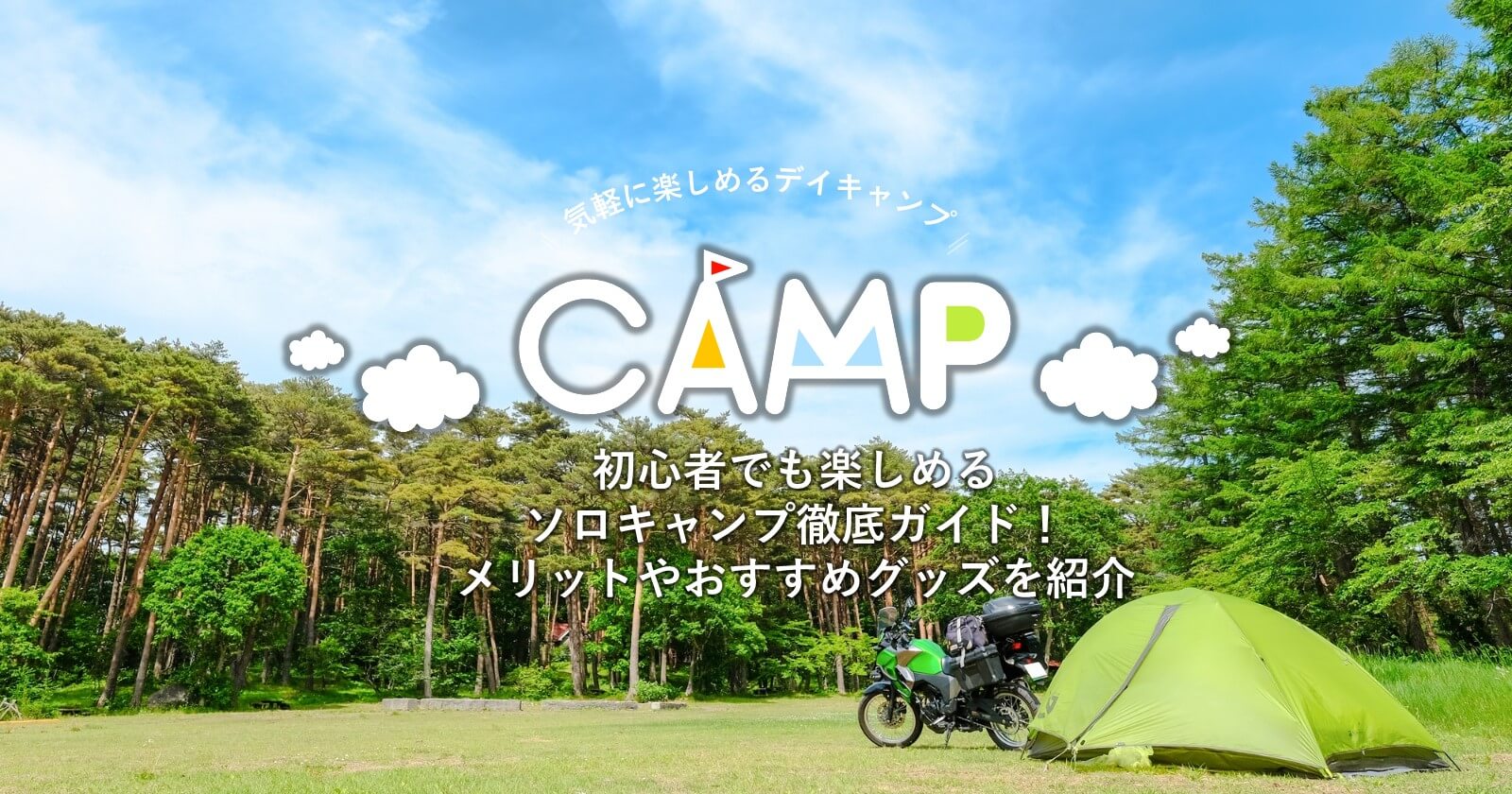 キャンプ 道具 初心者 ソロ