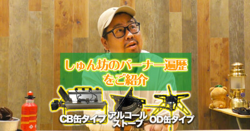 【動画で見よう!】しゅん坊のシングルバーナー遍歴を紹介!お気に入りのバーナーは…?