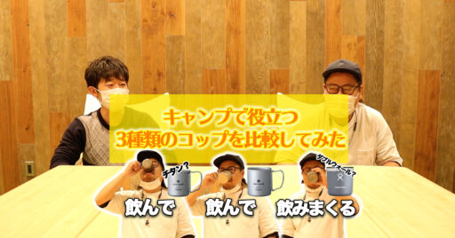 【動画で見よう!】キャンプで役立つ3種類のコップを比較してみた!