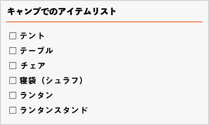 キャンプ初心者必見！必須アイテムとあると便利な道具チェックリスト