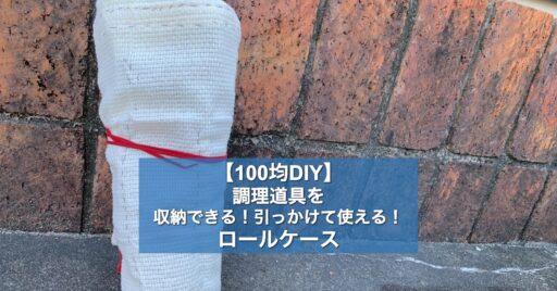 【100均DIY】調理道具を収納できる!引っかけて使える!ロールケース