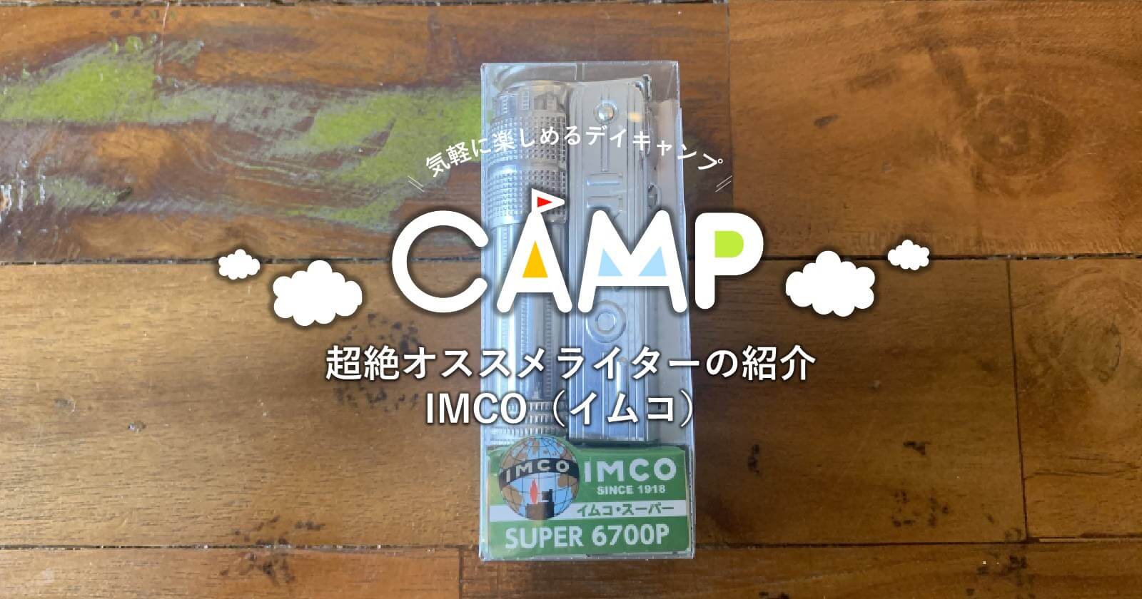 名作オイルライター Imco イムコ はキャンプでも超絶オススメ キャンプ アウトドアのtakibi タキビ