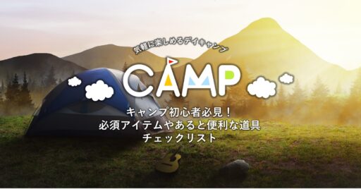 キャンプ初心者必見!必須アイテムとあると便利な道具チェックリスト