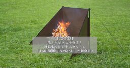 【LOGOS】 風から焚き火を守る！ 陣幕型ウィンドスクリーン「TAKIBI de JINMAKU」…