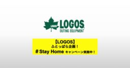 【LOGOS】ふとっぱら企画！＃Stay Home キャンペーン実施中！