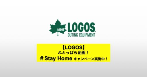 【LOGOS】ふとっぱら企画!#Stay Home キャンペーン実施中!