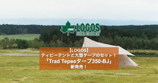 【LOGOS】ティピーテントと大型タープのセット! 「Trad Tepeeタープ350-BJ」新発売…