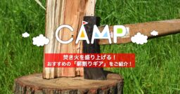 焚き火を盛り上げる！おすすめの「薪割りギア」をご紹介！