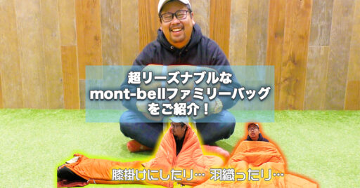 【動画で見よう!】超リーズナブルで汎用性抜群のモンベル ファミリーバッグをご紹介!