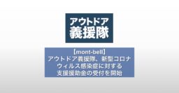 【mont-bell】アウトドア義援隊、新型コロナウィルス感染症に対する支援援助金の受付を開始