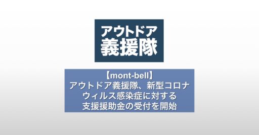 【mont-bell】アウトドア義援隊、新型コロナウィルス感染症に対する支援援助金の受付を開始