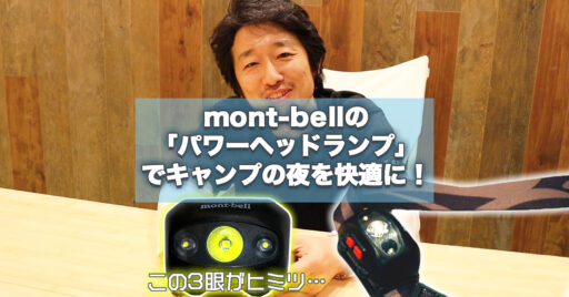 【動画で見よう!】モンベルのヘッドライト「パワーヘッドランプ」でキャンプの夜を快適に!