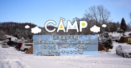 【北海道安平町】冬もオートキャンプが楽しめる！ファミリーパーク追分オートキャンプ場