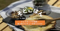 シェラカップで完結！あつあつシチューのポットパイ−そとごはん−