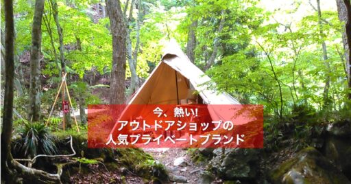 今、熱い!アウトドアショップの人気プライベートブランド