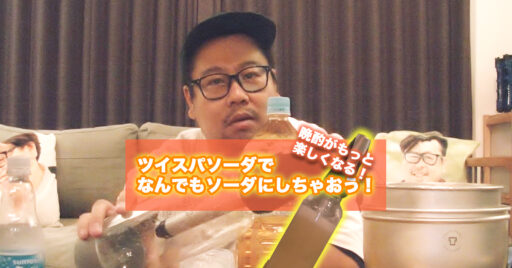 【動画で見よう!】晩酌のレパートリーが増える!ツイスパソーダでなんでもソーダにしちゃおう!