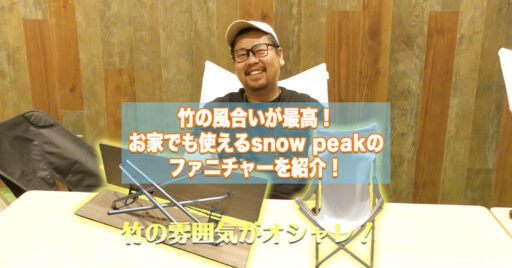 【動画で見よう!】おうちキャンプに最適なsnow peakのファニチャーを紹介!