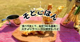 食べやすくて、おやつにも最適！スティックベーコンポテトパイ−そとごはん−